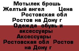 Мотылек-брошь “Желтый ангел“ .  › Цена ­ 700 - Ростовская обл., Ростов-на-Дону г. Одежда, обувь и аксессуары » Аксессуары   . Ростовская обл.,Ростов-на-Дону г.